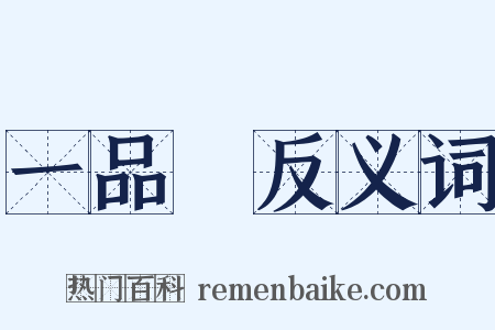 一品紅反义词是什么意思的图片